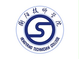 润普客户-湖南衡阳技师学院